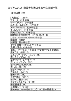こいこい商品券取扱店状況