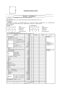 255 円 1,545 円 255 産業廃棄物処理委託契約書 株式会社 旭川振興