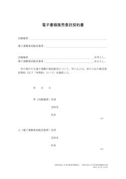 電子書籍販売委託契約書