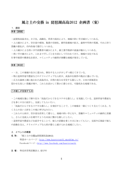 風と土の交藝 in 琵琶湖高島2012 企画書（案）