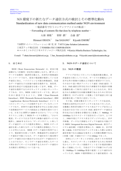 NGN 環境下の新たなデータ通信方式の検討とその標準化動向 - Hi-HO