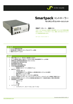 データシート - Smartpack 詳細機能リスト