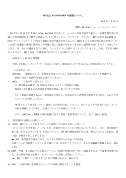 FR 社と SACOM/HRN の面談について 2015 年 1 月 20 日 国際人権