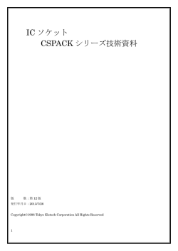 CSPACK - 東京エレテック