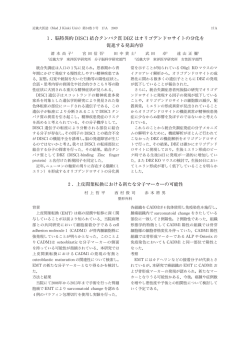 1. 脳特異的DISC1結合タンパク質DBZ はオリゴ
