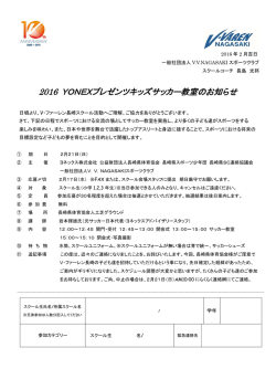 2016 YONEXプレゼンツキッズサッカー教室のお知らせ