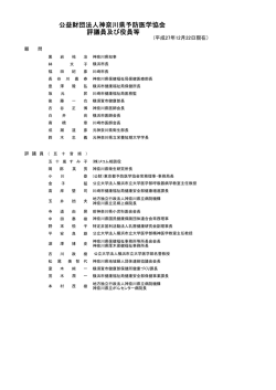 公益財団法人神奈川県予防医学協会 評議員及び役員等