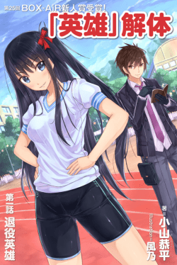 9 「英雄」解体