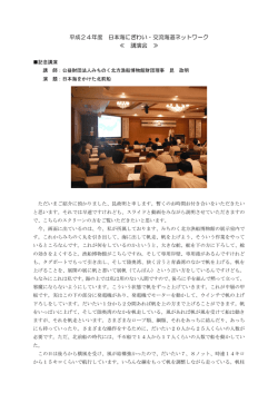 講演「日本海をかけた北前船」 - 日本海にぎわい交流海道ネットワーク