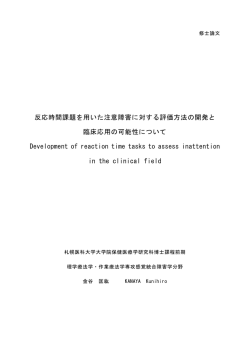 反応時間課題を用いた注意障害に対する評価方法の