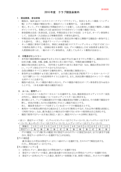 2016 年度 クラブ競技会案内
