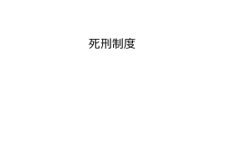 死刑制度