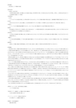 研究課題 文化交流としての翻訳の意義 研究代表者 小林章夫（英文学科