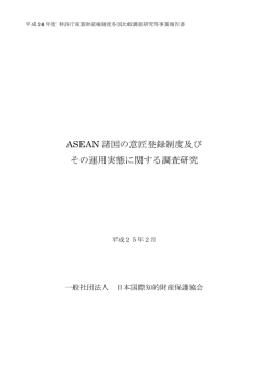 ASEAN諸国の意匠登録制度及びその運用実態に関する調査研究（2013