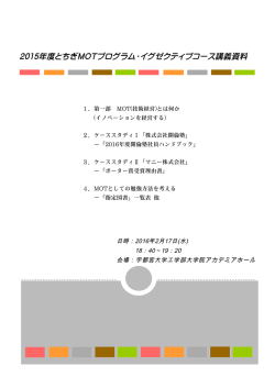 2015年度とちぎMOTプログラム・イグゼクティブコース講義資料
