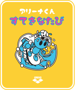 アリーナくん すてきなたび