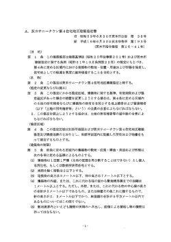 第4住宅地区建築協定