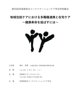 第20回茨城県総合リハビリテーションケア学会学術集会案内PDF