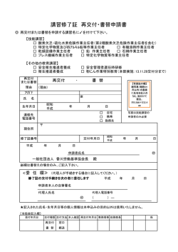 講習修了証 再交付・書替申請書