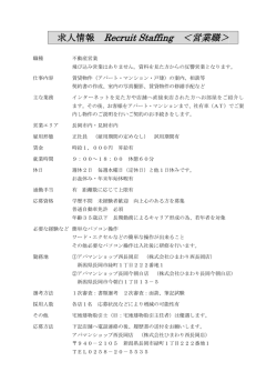 求人情報 Recruit Staffing ＜営業職＞