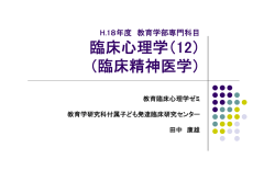臨床心理学（12） （臨床精神医学）