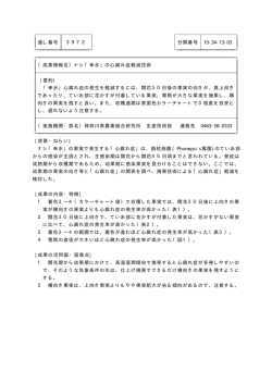 通し番号 3972 分類番号 15-34-13-03 （成果情報名）ナシ「幸水」の心