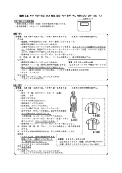 鯖江中学校の服装や持ち物のきまり