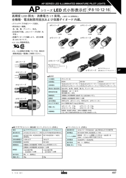 APシリーズ LED 式小形表示灯 &phi;8&middot;10&middot;12&middot;16
