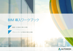 BIM 導入ワークブック