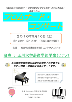 演奏 ： 玉川大学芸術学部学生（ピアノ）