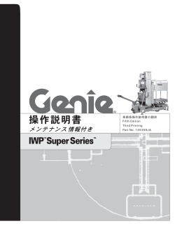 メンテナンス き - Genie Industries