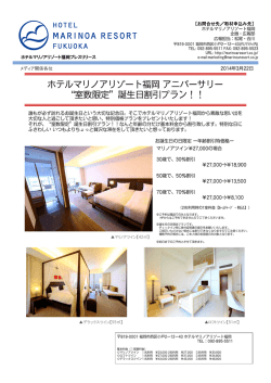 ホテルマリノアリゾート福岡 アニバーサリー “室数限定”誕生日割引プラン