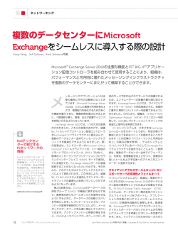 複数のデータセンターにMicrosoft Exchangeをシームレスに導入