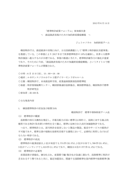 2013 年 6 月 14 日 「標準特許政策フォーラム」参加報告書 ～ 創造経済