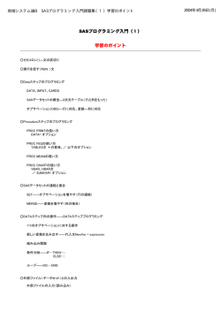 SASプログラミング入門（1） 学習のポイント