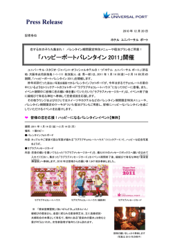 「ハッピーポートバレンタイン 2011」開催