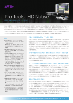 Pro Tools | HD Nativeデータシート