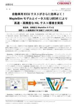 自動車用 ECU テストがさらに効率よく！ MapleSim モデルとイータス社