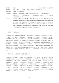 創造と調和：共生の智の探求―文明の未来に向けて