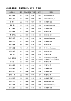 2015年度後期 音楽学部オフィスアワー予定表