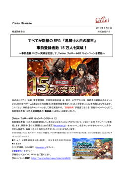 すべてが別格の RPG 『黒騎士と白の魔王』 事前登録