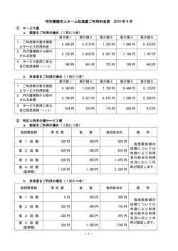 特別養護老人ホーム松風園ご利用料金表 2014 年 4 月