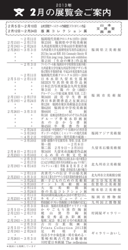 2月の展覧会ご案内