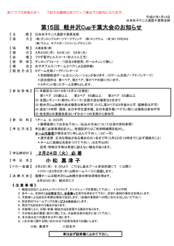 第15回 軽井沢Cup千葉大会のお知らせ