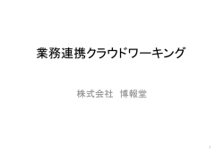 業務連携クラウドWG