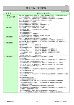 親子リレー貸付P型