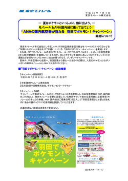 ANAの国内航空券が当たる 羽田でポケモン