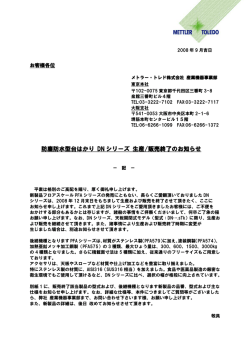 防塵防水型台はかり DN シリーズ 生産/販売終了の