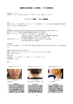 11 「顔面部の血流改善による浮腫み・くすみ改善効果」