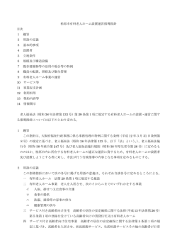 柏原市有料老人ホーム設置運営指導指針 目次 1 趣旨 2 用語の定義 3